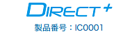DIRECT+ 製造番号:IC0001